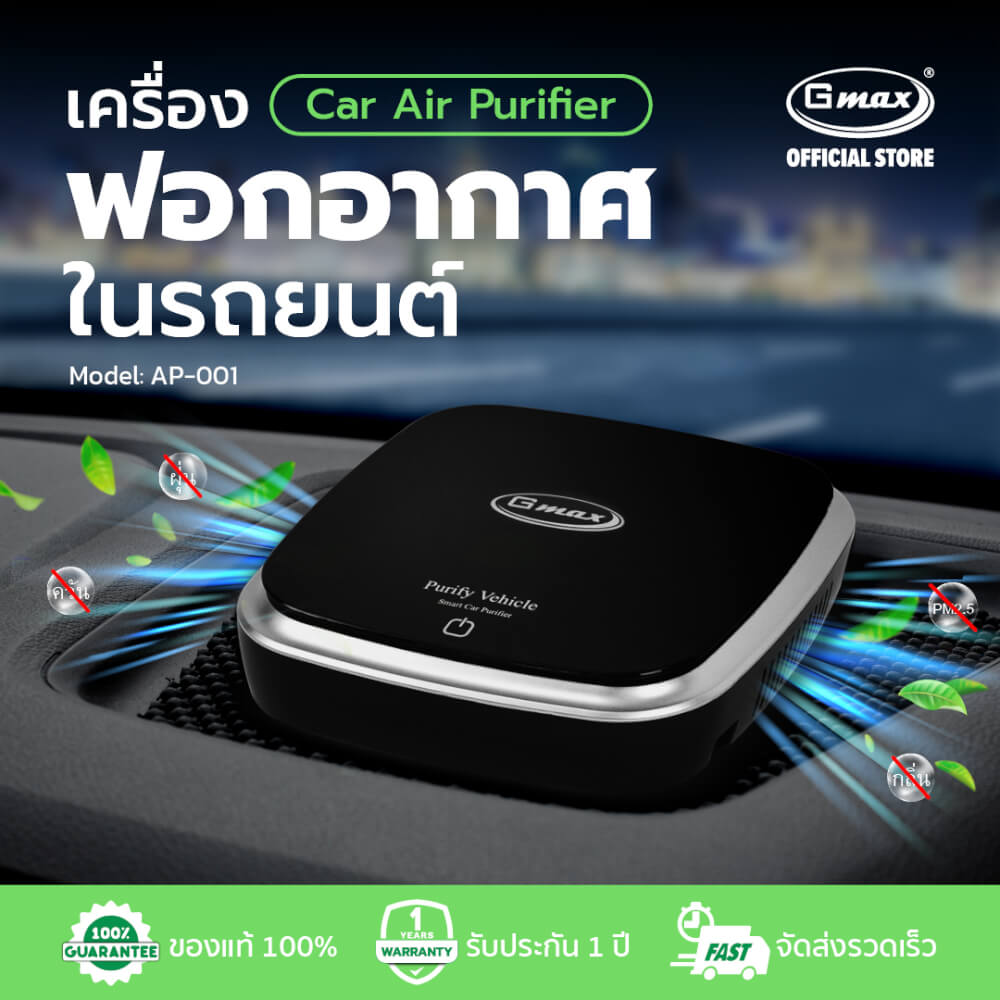 เครื่องฟอกอากาศในรถยนต์ Gmax AP-001 W